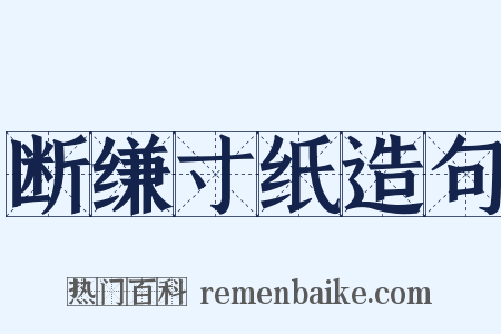 断缣寸纸造句是什么意思的图片